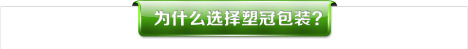 為什么選擇塑冠包裝？